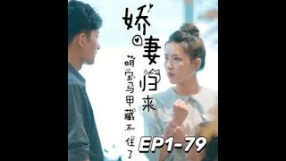 娇妻归来,萌宝马甲藏不住了