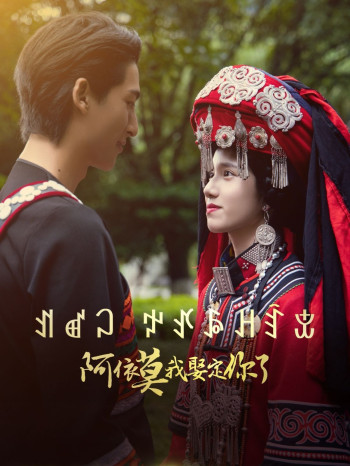 阿依莫我娶定你