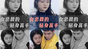 新:女总裁的贴身高手