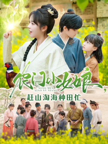 农门小女娘赶山淘海种田忙