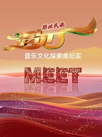 陕北民歌·遇见