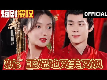 摄政王妃她又美又飒