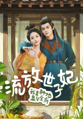 流放世子妃我靠种地盘活全府