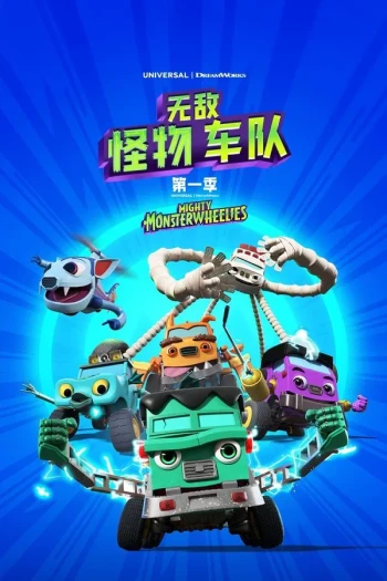无敌怪物车队 第二季