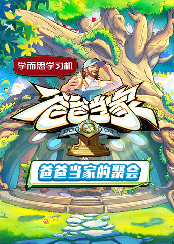 爸爸当家的聚会