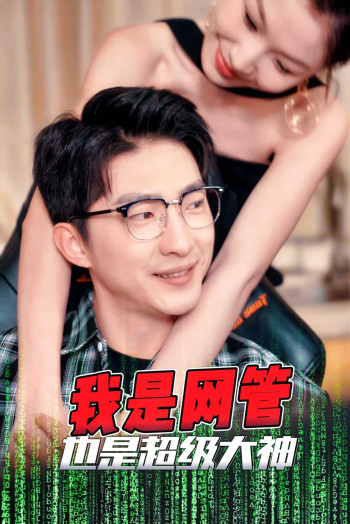 成为网管的日子