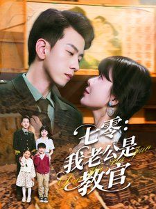 七零我老公是教官