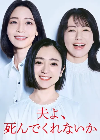 老公啊，你能去死吗