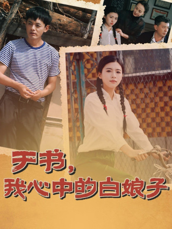 于书，我心中的白娘子