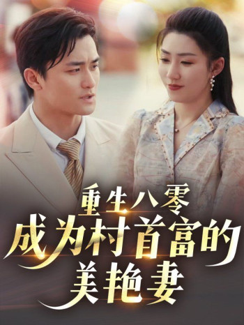 重生八零成为村首富的美艳妻