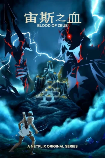 宙斯之血 第三季
