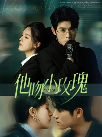 他吻小玫瑰