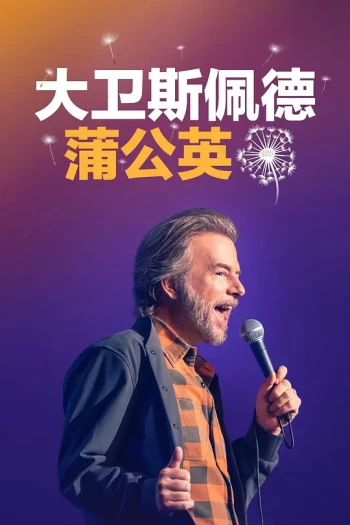 David Spade： Dandelion