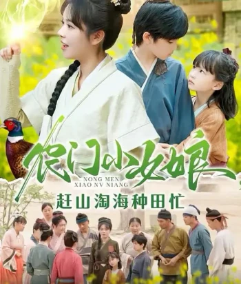 农门小女娘，赶山淘海种田忙