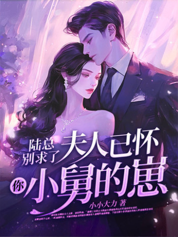 重生后虐渣，霍夫人又美又飒