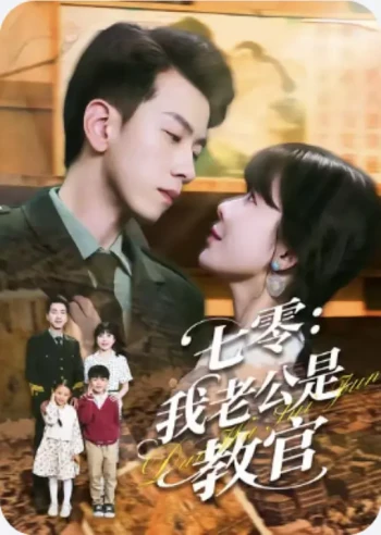 七零：我老公是教官