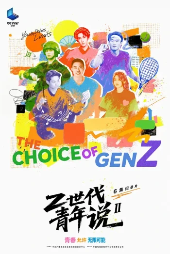 Z世代青年说 第二季
