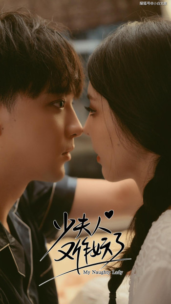 夫人居然不作妖了