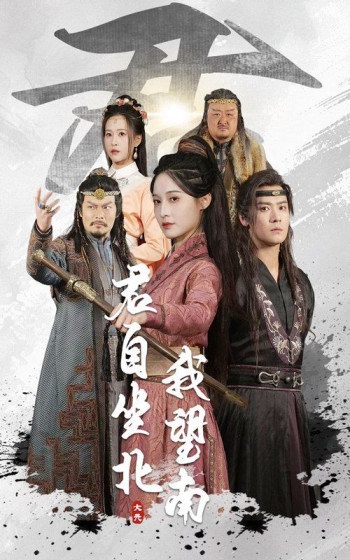 君自坐北我望南&amp;我自迎风向故里