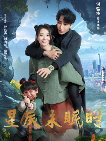 星辰未眠时（下山何处觅君归）