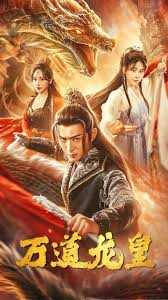 新:万道龙皇