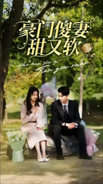 豪门傻妻甜又软