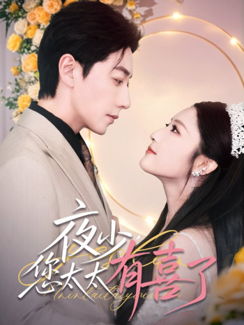 夜少您太太有喜了
