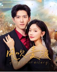 风吹麦浪(短剧版)