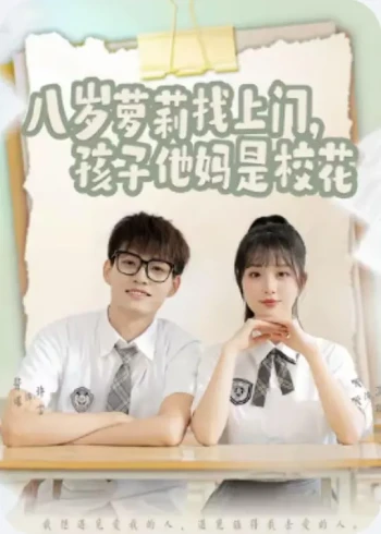 八岁萝莉找上门，孩子他妈是校花