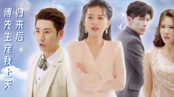 归来后傅先生宠我上天