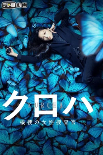 黑叶：机动搜查队女搜查官