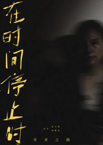 寻求之路：在时间停止时