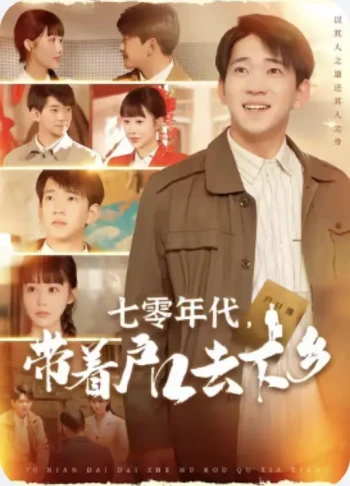 七零年代，带着户口去下乡