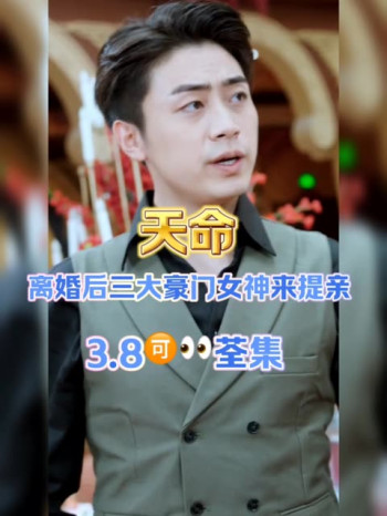 离婚后，三大豪门女神来提亲$天命