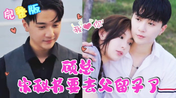 顾总,宋秘书要去父留子了