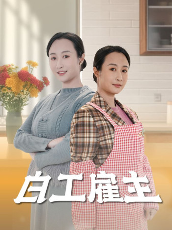 白工雇主