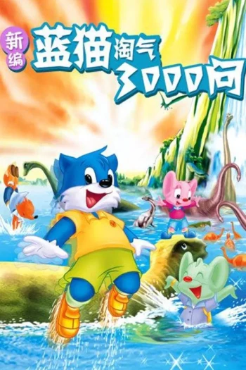 新编蓝猫淘气三千问