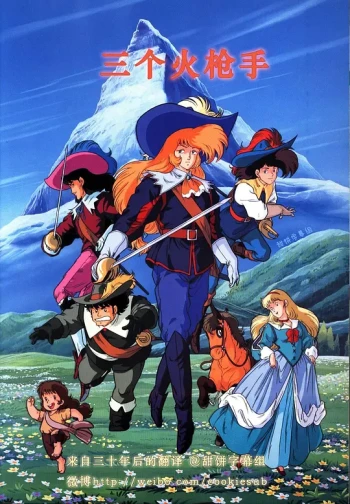 三个火枪手 第一季