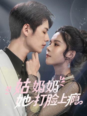 姑奶奶她打脸上瘾