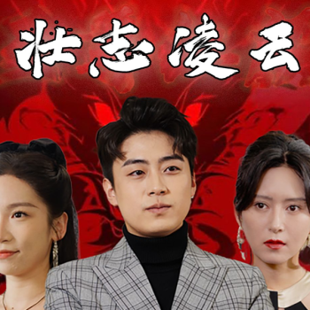 至尊红颜$壮志凌云