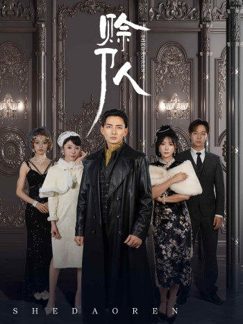 赊刀人（短剧版）