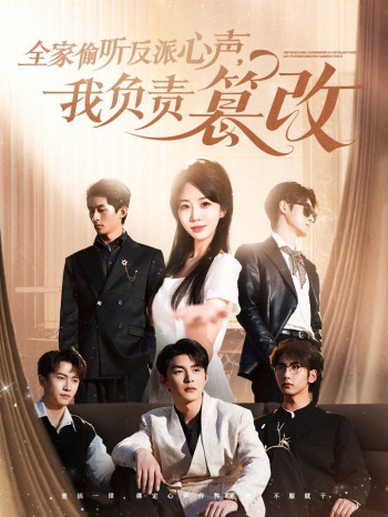 全家偷听反派心声我负责篡改