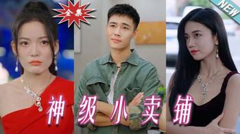 我的小卖铺神级小卖铺