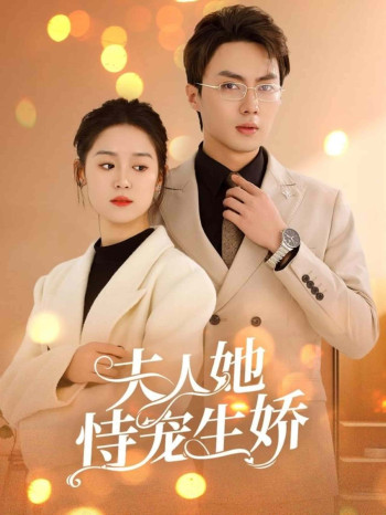 夫人要离婚首富老公他慌了