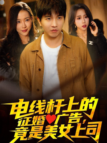 电线杆上的征婚广告,竟是美女上司