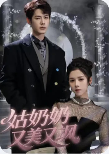 姑奶奶又美又飒