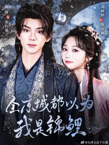 全京城都以为我是锦鲤