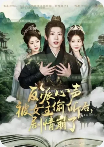 反派心声被女主偷听后，剧情崩了