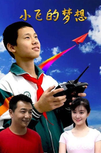 小飞的梦想