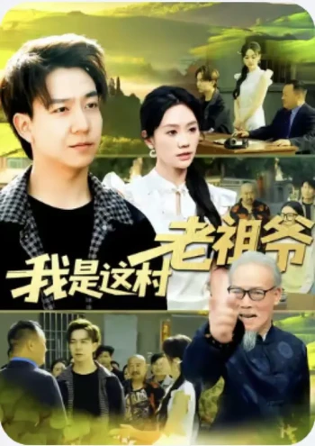 我是这村老祖爷